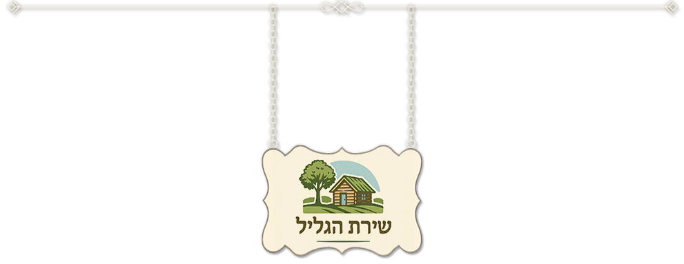 שירת גליל – חופשה המושלמת – כל מה שחלמתם במקום אחד!