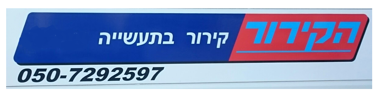 הקירור - קירור בתעשייה 050-7292597