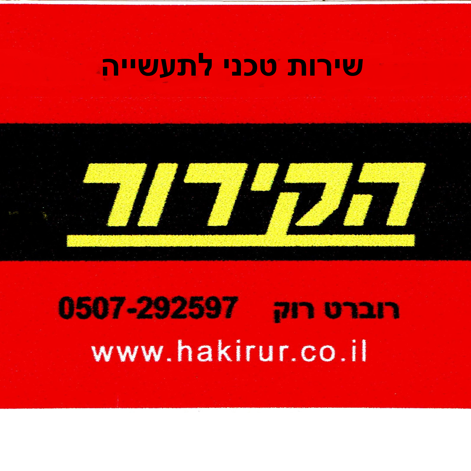 הקירור - שירות טכני לתעשייה, רוברט רוק 0507-292597, www.hakirur.co.il
