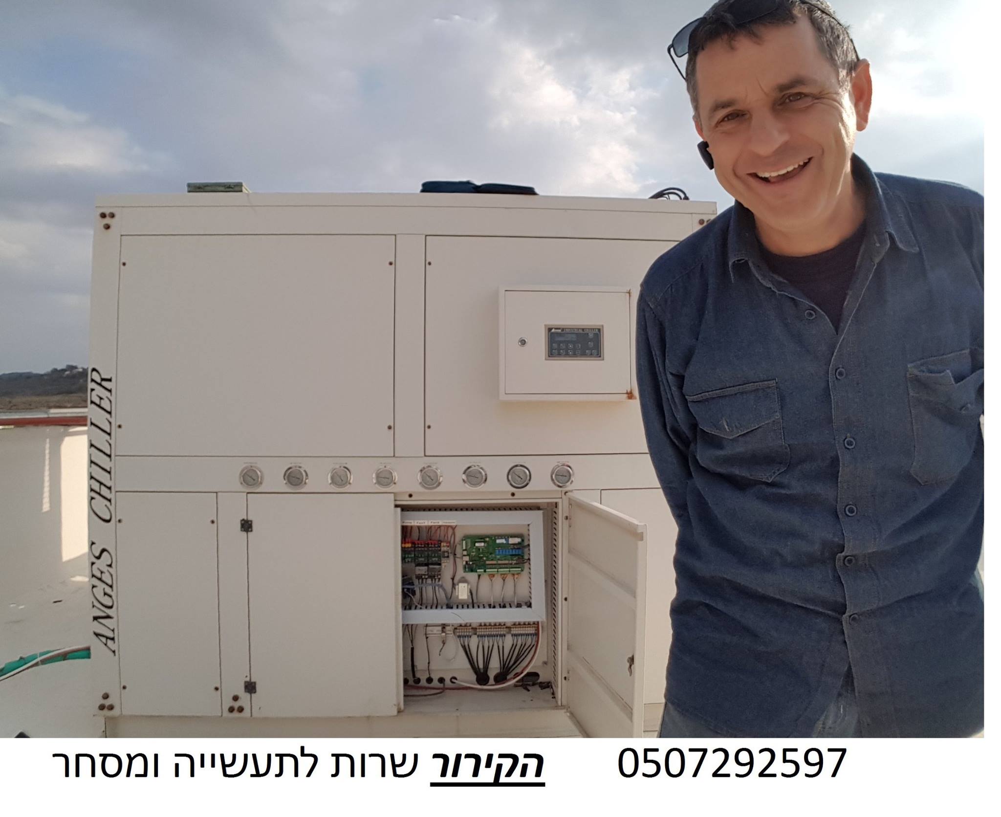 תמונה מהשטח - הקירור, טכנאי שרות לקירור תעשייתי