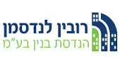 רובין לנדסמן הנדסת בנין