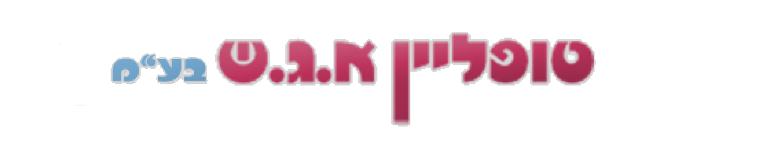 טופליין א.ג.ש בע"מ