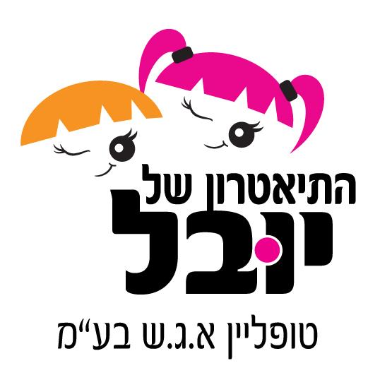 התיאטרון של יובל