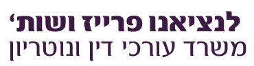 לנציאנו פרייז משרד עורכי דין ונוטריון