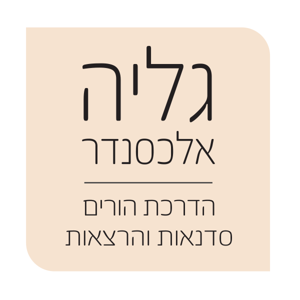 גליה אלכסנדר — הדרכת הורים, סדנאות והרצאות