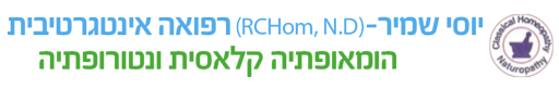 יוסי שמיר רפואה אינטגרטיבית- הומאופטיה קלאסית ונטורופטיה