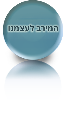 המירב לעצמנו