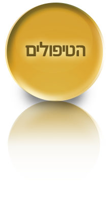 הטיפולים