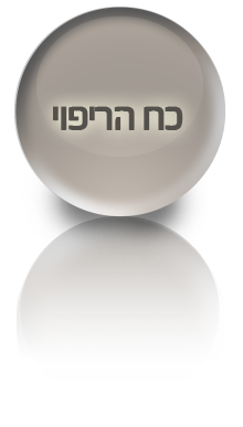 כח הריפוי