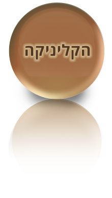 הקליניקה