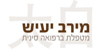 מירב יעיש - מטפלת ברפואה סינית מירב יעיש - מטפלת ברפואה סינית
