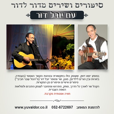 יובל דור במופע סיפורים ושירים מדור לדור