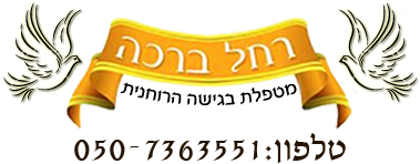 רחל ברכה מטפלת בגישה הרוחנית