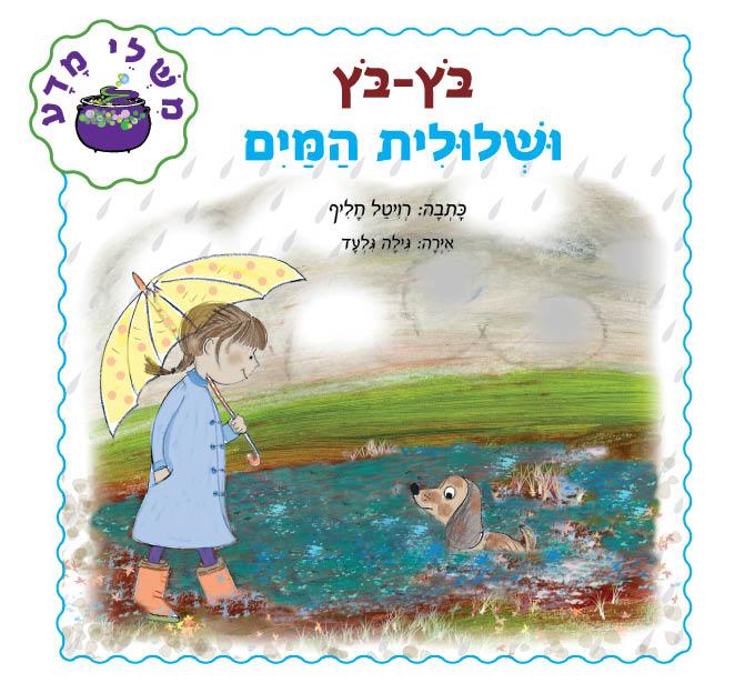 משלי מדע- בץ בץ ושלולית המים