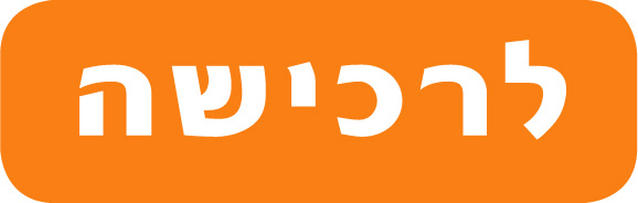 לרכישה