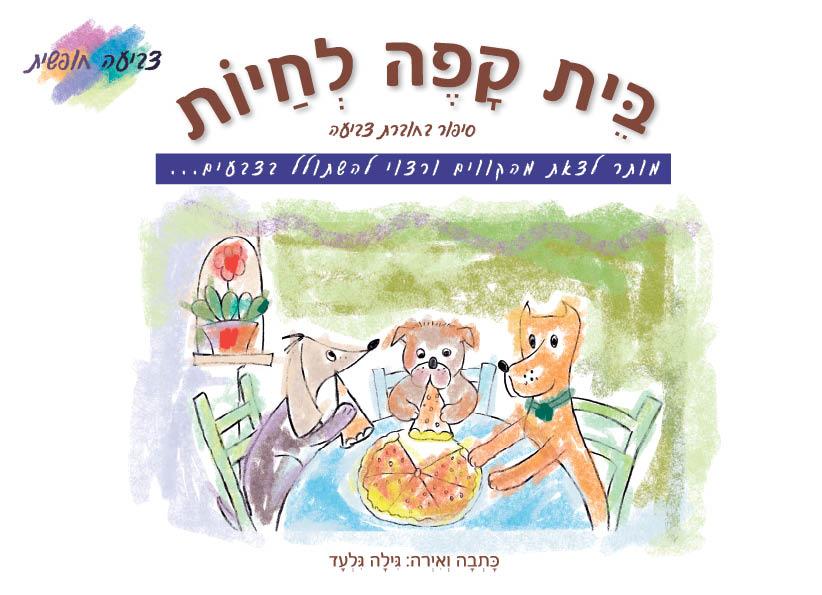 בית קפה לחיות - צביעה חופשית