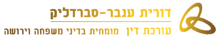 דורית ענבר סברדליק — עורכת דין, מומחית בדיני משפחה וירושה