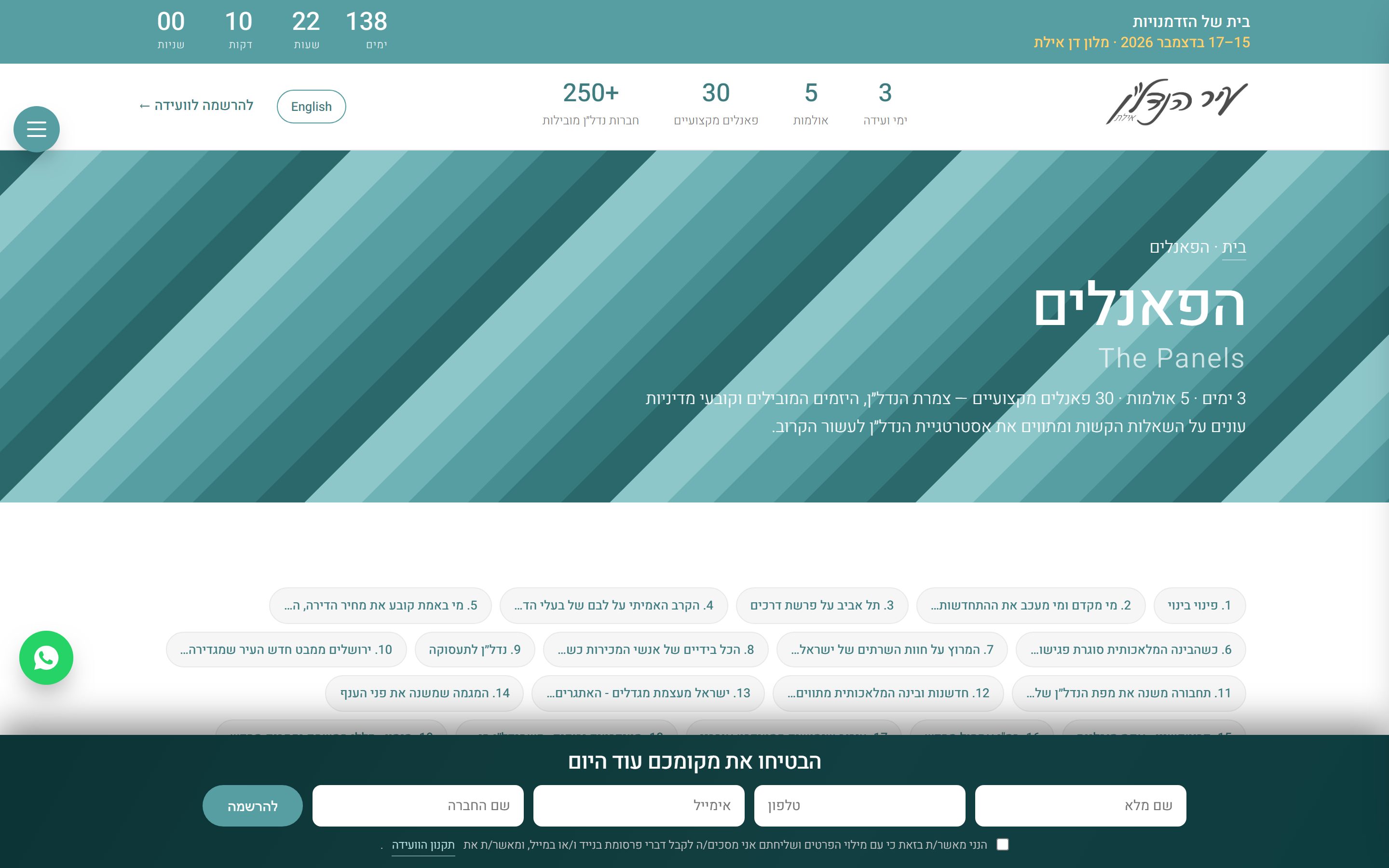 עמוד הפאנלים של הוועידה