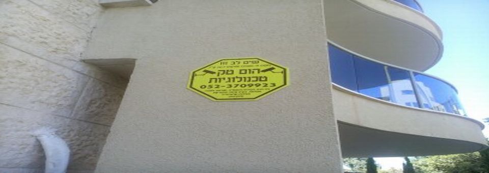 הום טק טכנולוגיות