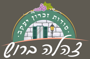 צהלה ברוש - סודות זכרון יעקב
