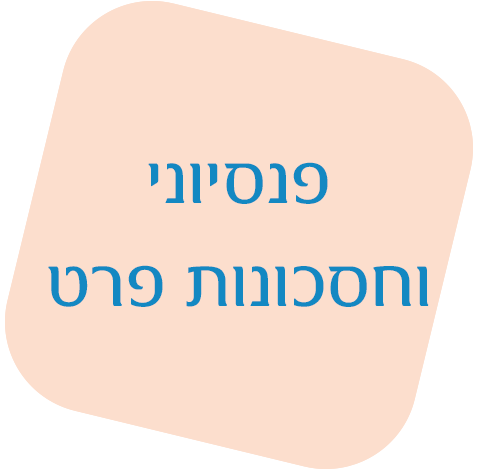 פנסיוני וחסכונות פרט