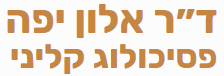 ד"ר אלון יפה פסיכולוג קליני