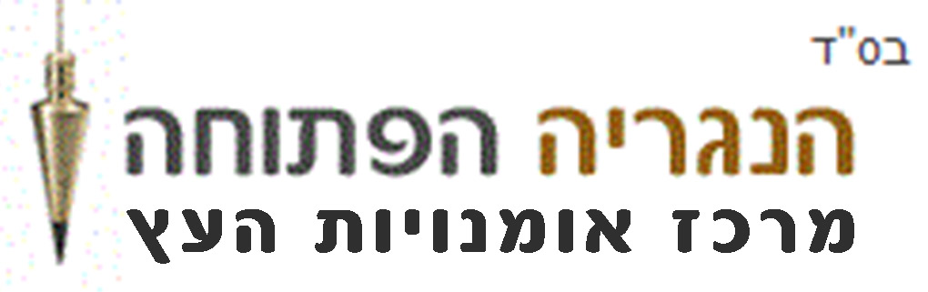 הנגריה הפתוחה, מרכז אומנויות העץ