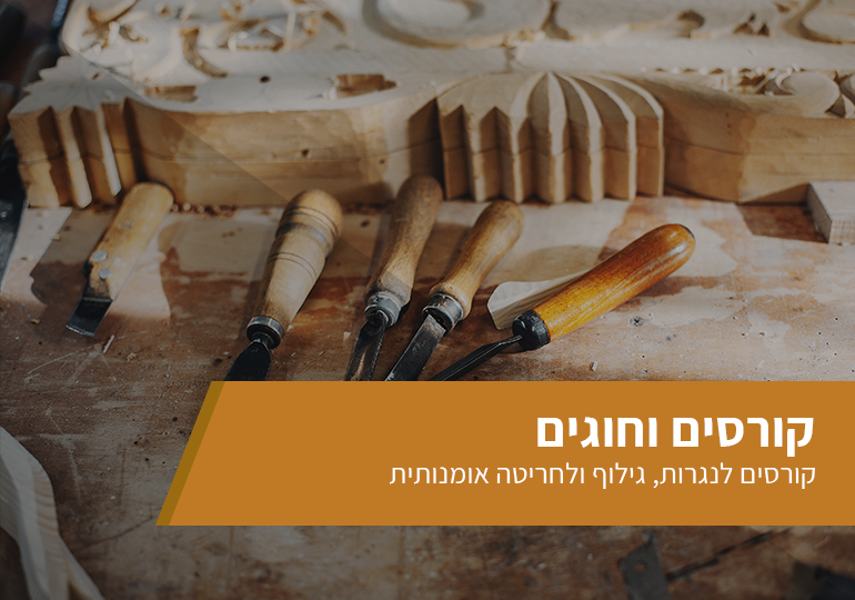 קורסים וחוגים — נגרות, גילוף וחריטה אומנותית