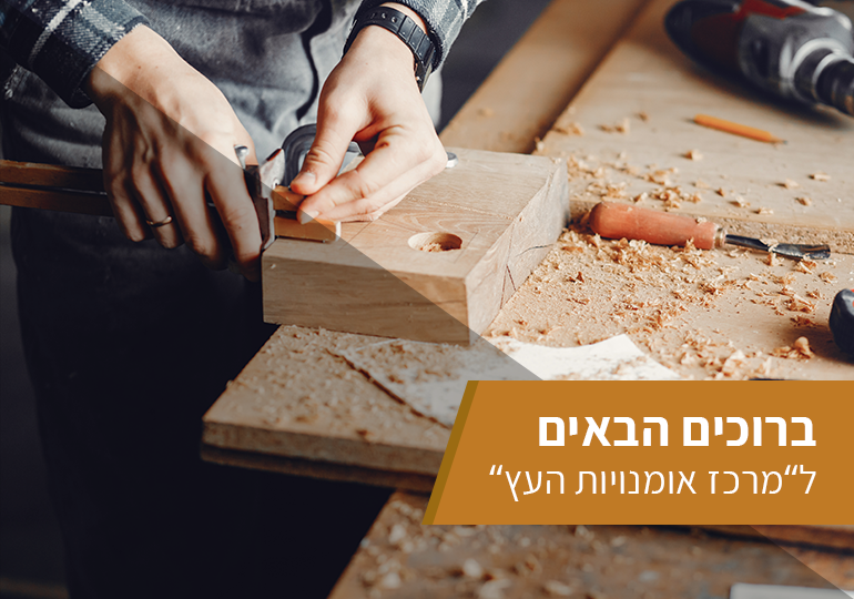 ברוכים הבאים למרכז אומנויות העץ