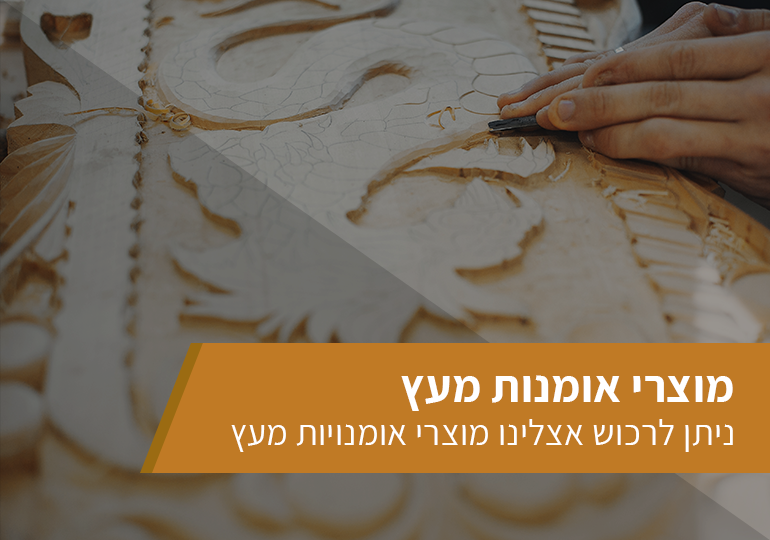 מוצרים אומנותיים ומתנות מעץ