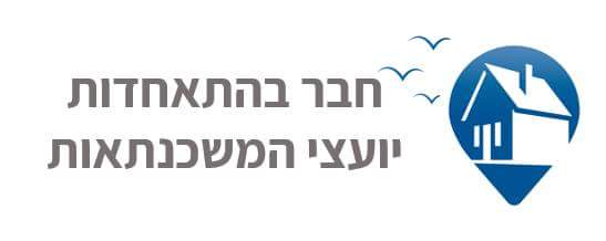 יועץ רשום בהתאחדות יועצי המשכנתאות בישראל