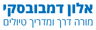 אלון דמבובסקי - מורה דרך ומדריך טיולים