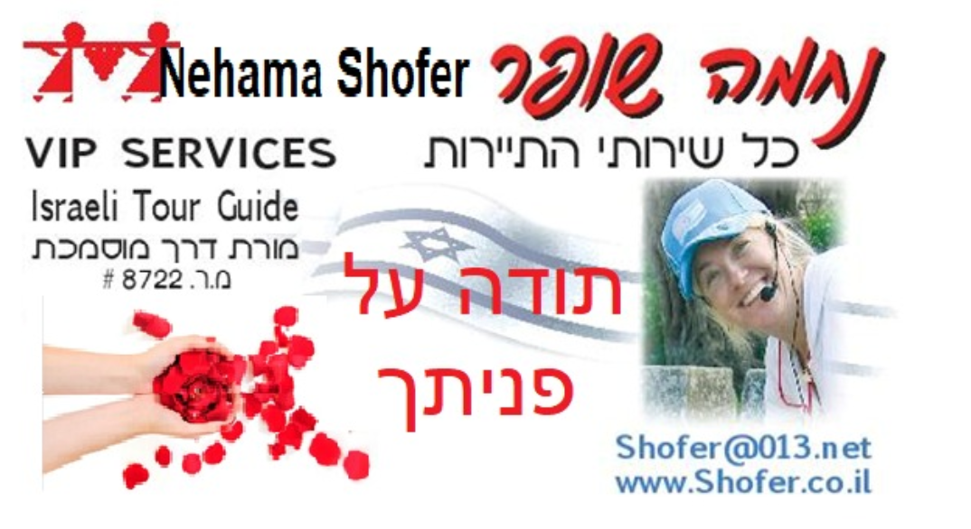 נחמה שופר - מורת דרך מוסמכת