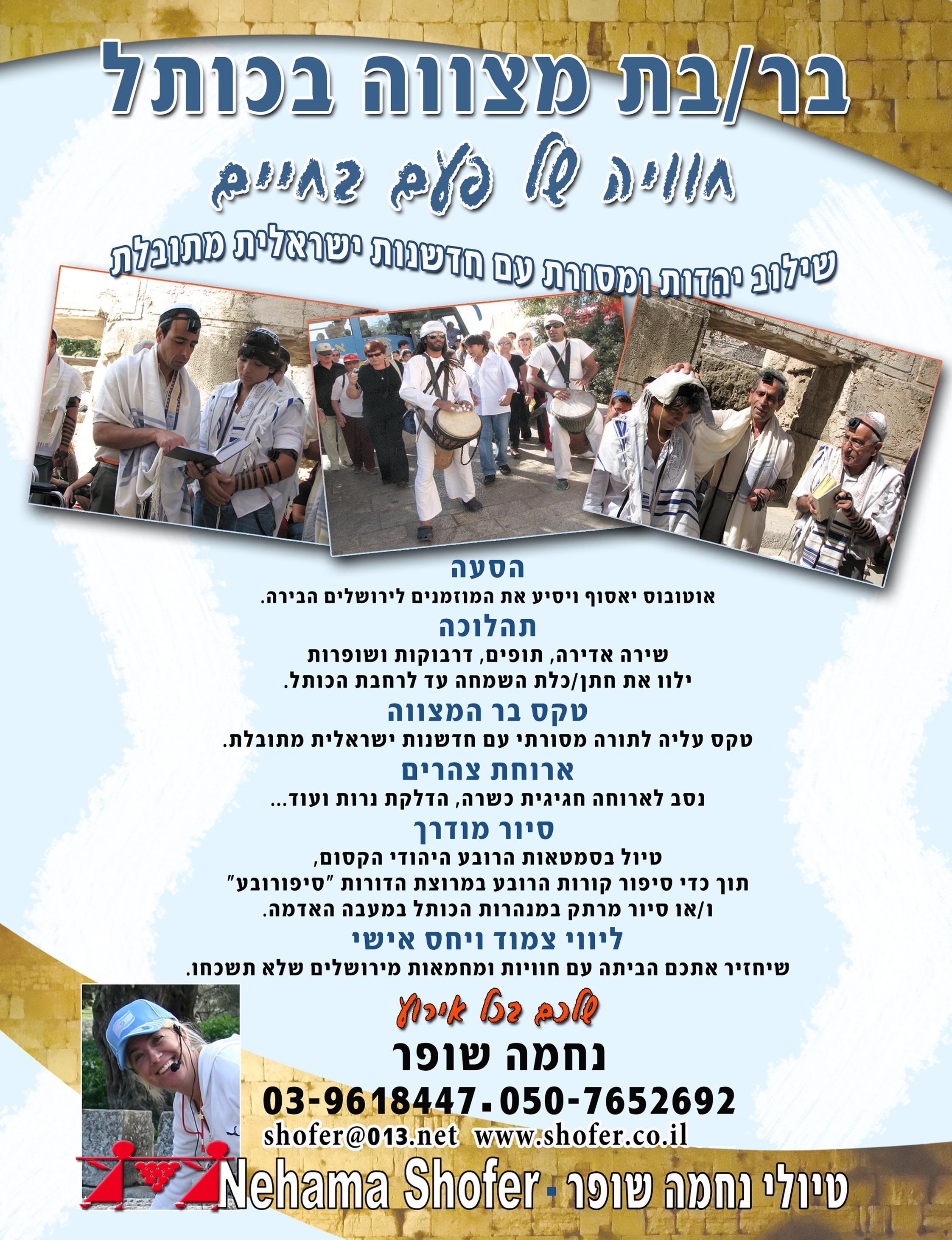 בר/בת מצווה בכותל - חוויה של פעם בחיים: הסעה, תהלוכה, טקס בר המצווה, ארוחת צהריים, סיור מודרך, ליווי צמוד ויחס אישי. נחמה שופר 03-9618447, 050-7652692
