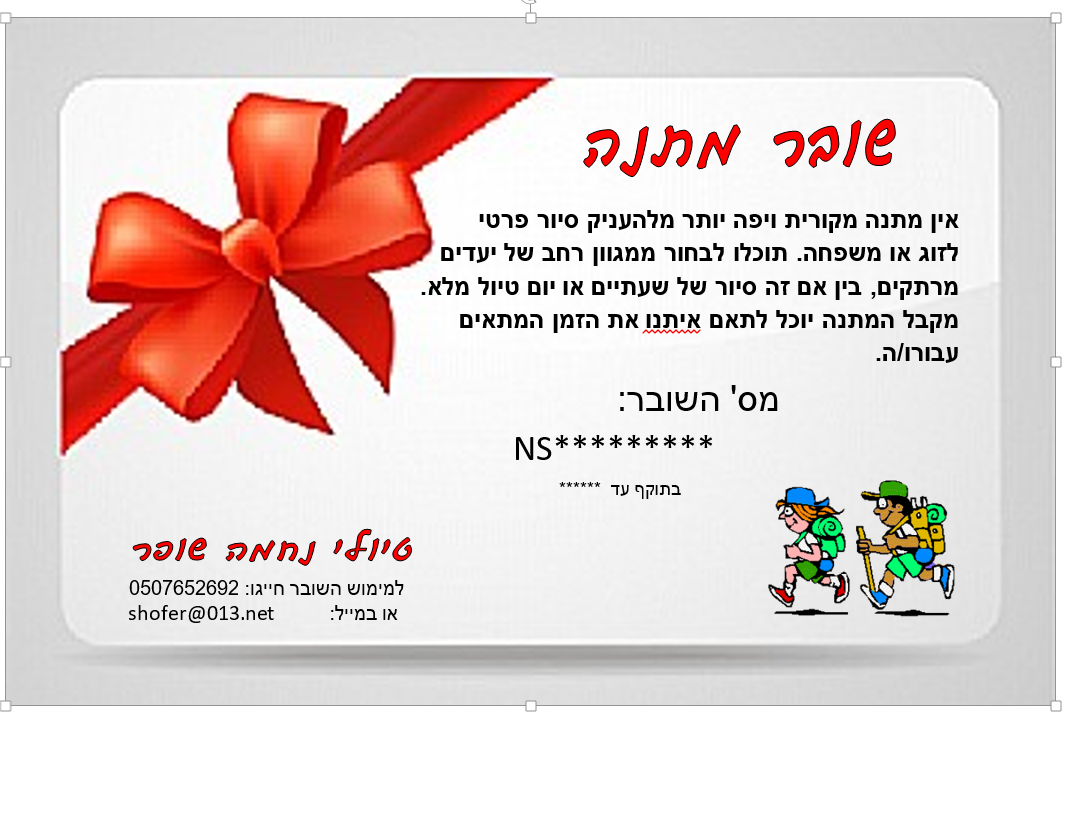 לרכישת שובר מתנה צרו קשר עימנו