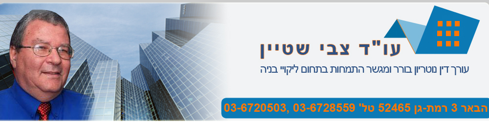 עו"ד צבי שטיין – עורך דין נוטריון בורר ומגשר, התמחות בתחום ליקויי בניה. הבאר 3 רמת-גן, טל' 03-6728559, 03-6720503