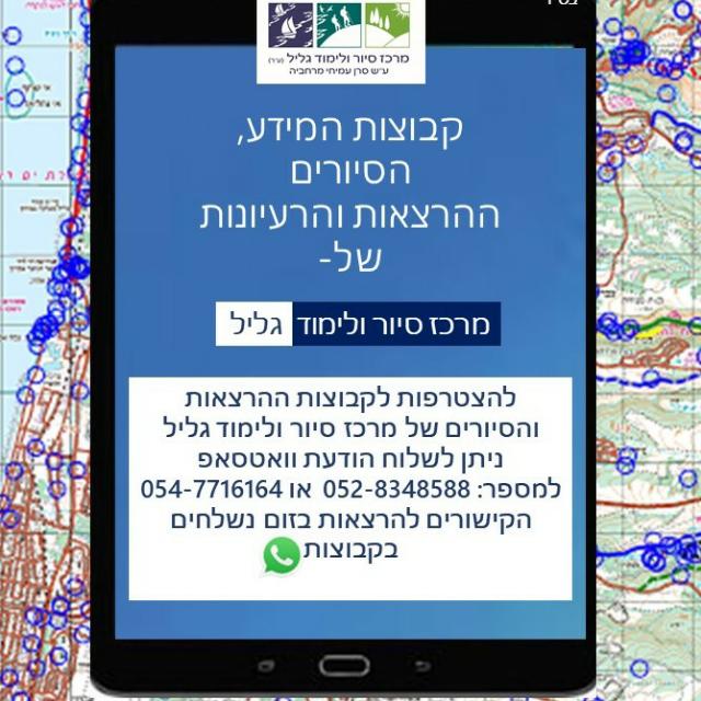 הרצאות וסיורים בזום מטעם מרכז סיור ולימוד גליל