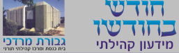 חודש בחודשו - מידעון קהילתי