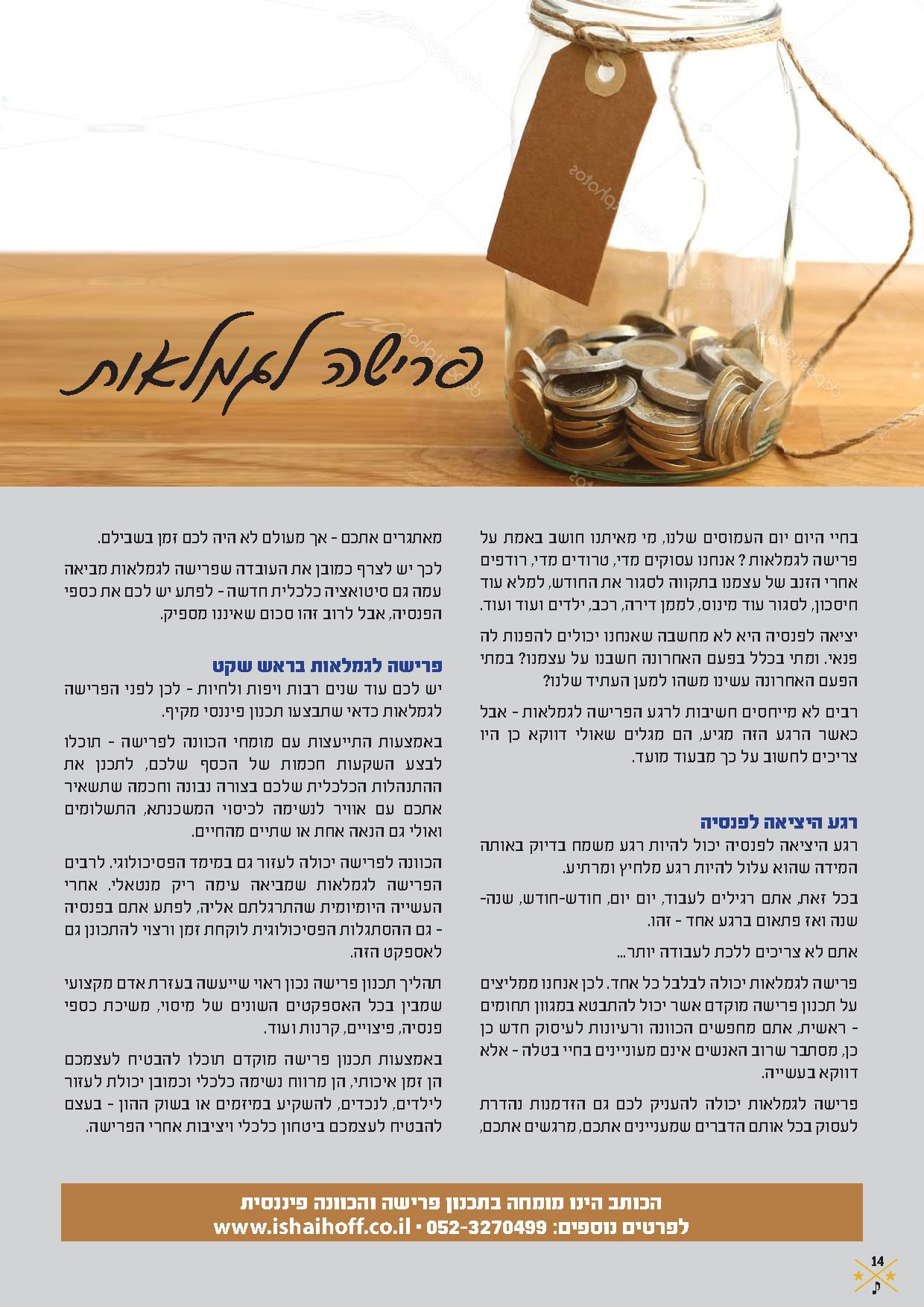 פרישה לגמלאות — המאמר כפי שפורסם