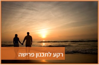 רקע לתכנון פרישה
