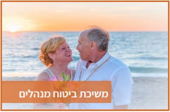 משיכת ביטוח מנהלים