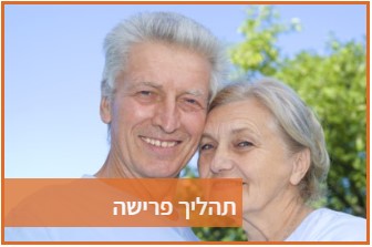 תהליך פרישה