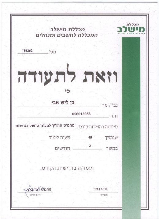 תעודת מהנדס שפכים