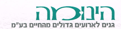 הינומה — גנים לאירועים