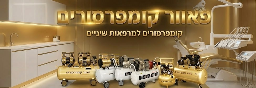 פאוור קומפרסורים — מדחסים וציוד פנאומטי
