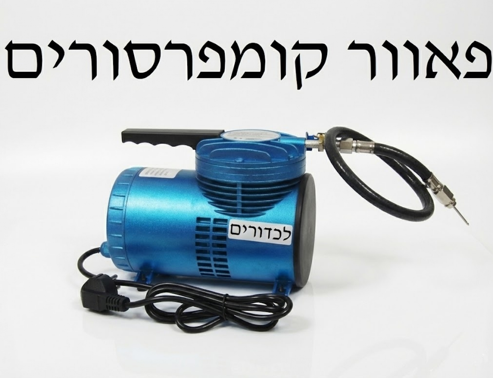 משאבת קומפרסור חשמלית לניפוח כדורים