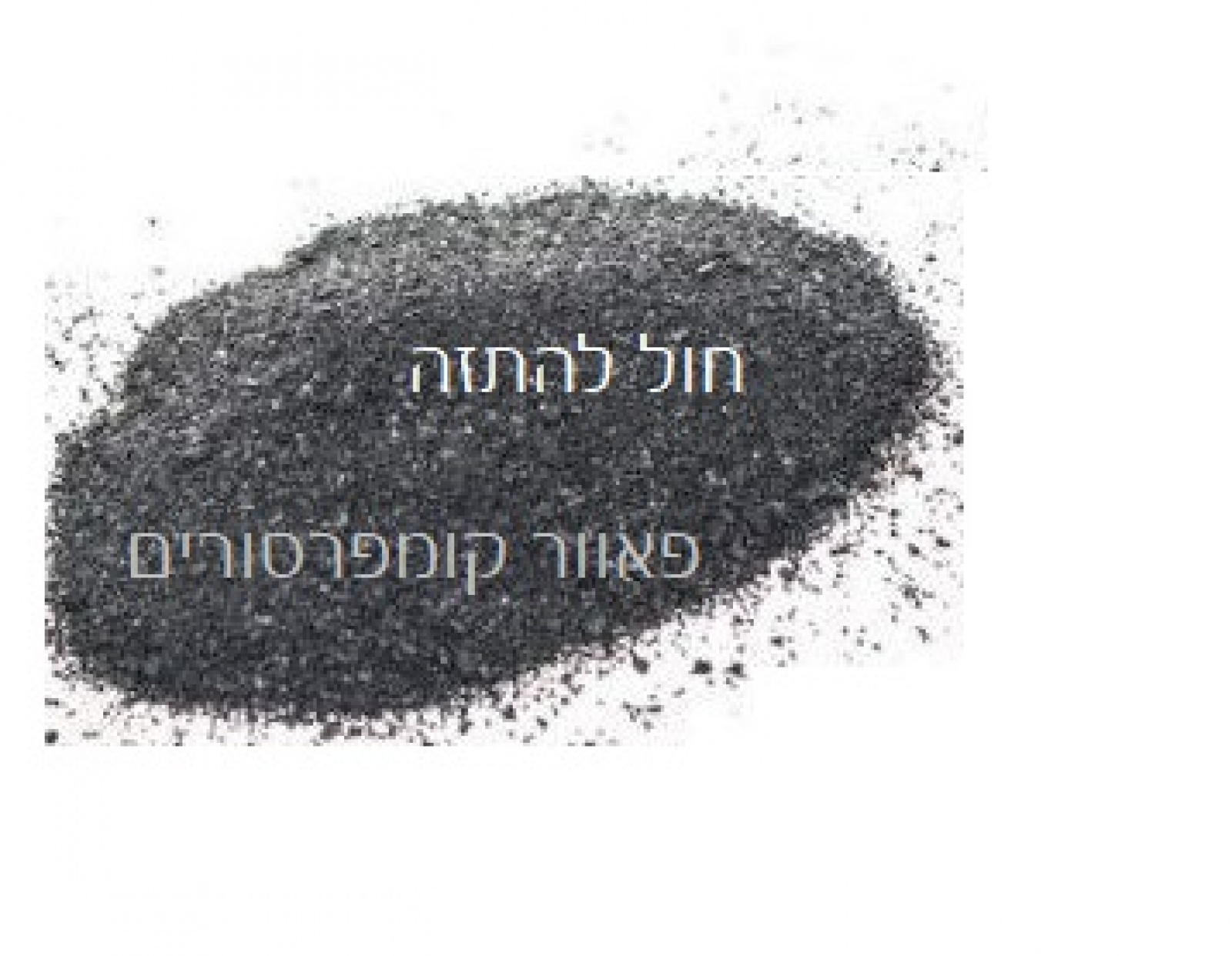 חול להתזה