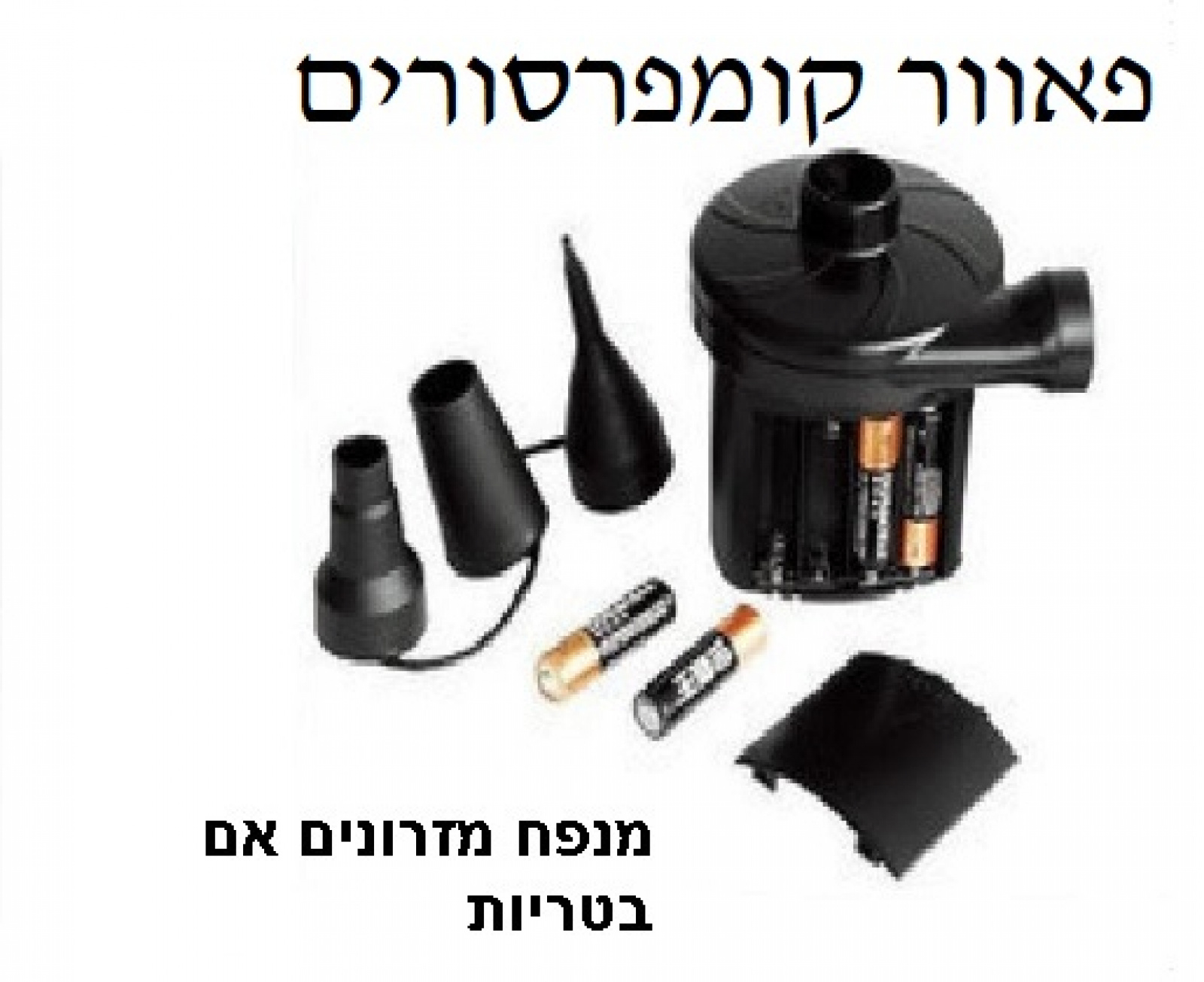 משאבה לניפוח מזרונים