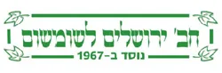 חב׳ ירושלים לשומשום