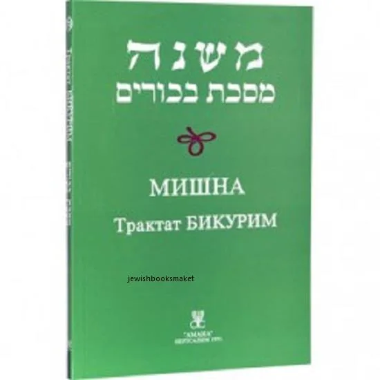 Мишна. Трактат Бикурим (Пинхас Кегати)